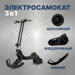 Электроcамокат G63 1500W (3 в 1) внедорожный
